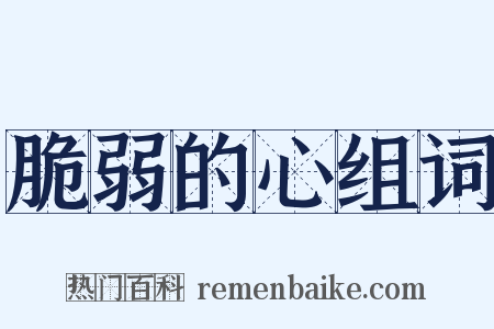 脆弱的心组词是什么意思的图片